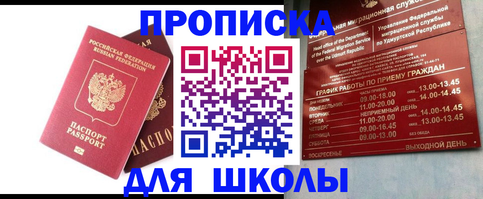 прописка для школы в Чулыме